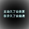 虛偽的 想笑。