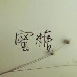 漫☆宓