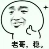 一直很稳