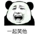 霸王硬上弓