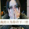 陪在身边才是拥有卍