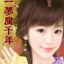 紫蝶幽月