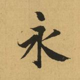 思行