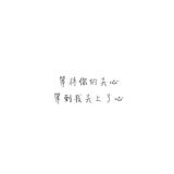 至少我还是我