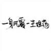 か一蓑烟雨任平生か