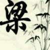 玖月