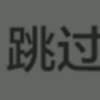我性随风