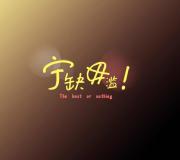 宁缺毋滥