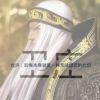 『鲨齿』☆、 流沙