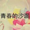旧梦难醒、…笔染暮雨