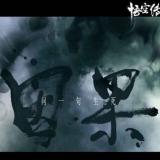 愿凡人