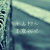 万物皆虚