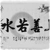 上善若水