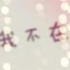 命硬,♚