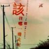 ——那些零碎