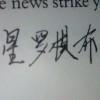 一席梦的呓语