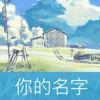 避风港   º