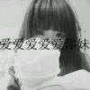 温习 爱ら