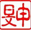 申旻、