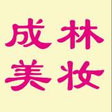 成林美妆_蔡成林