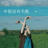 何必在意丶何必再忆