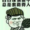 未选择的路