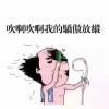 要疯不！