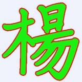 洞庭耕夫