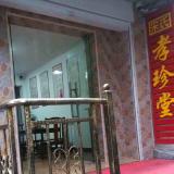 宋氏孝珍堂(参茸补品)137069101