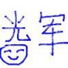 抒晨之上