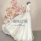 南风知我意