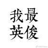 哥们，别送