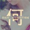 一无所有