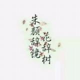 空言思