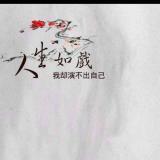 浮生若梦