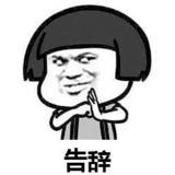 别皱眉 。
