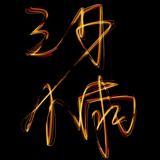 虎吼三月