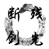 断剑残光℡