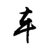 平安是福