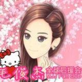 毛俊杰官方后援会