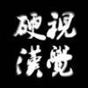 WG吃鸡2399688703