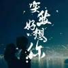 承稀琳