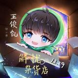 王俊凯的小姐姐