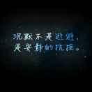 默默