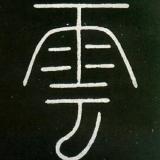 古雲·山月