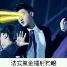 蛋飞