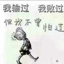 迷茫