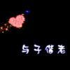 __♡↘此世灬不弃ゞ