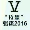 张杰“我想”演唱会fighti