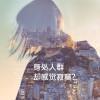 大器晚成